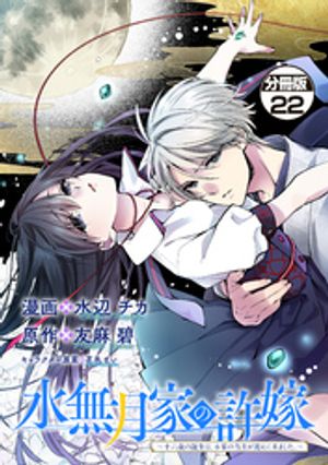 水無月家の許嫁　〜十六歳の誕生日、本家の当主が迎えに来ました。〜　分冊版（２２）