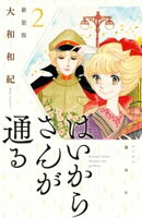 【期間限定　無料お試し版】はいからさんが通る　新装版（２）