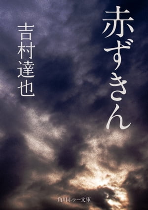 赤ずきん【電子書籍】[ 吉村　達也 ]