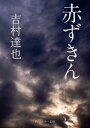 赤ずきん【電子書籍】[ 吉村　達也 ]