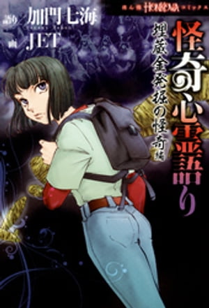 怪奇心霊語り　埋蔵金発掘の怪奇編【電子書籍】[ 加門七海 ]