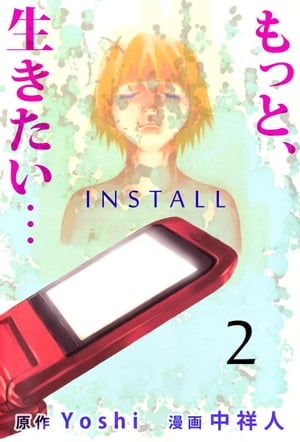 『もっと、生きたい…ＩＮＳＴＡＬＬ』2