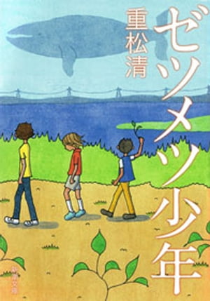 ゼツメツ少年（新潮文庫）【電子書籍】[ 重松清 ]