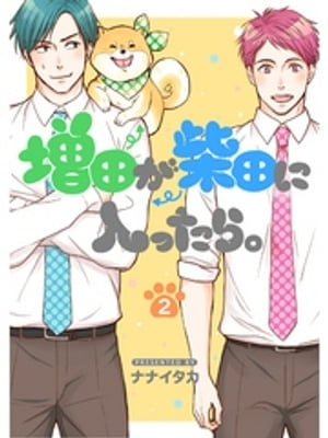 増田が柴田に入ったら。【分冊版】2話【電子書籍】[ ナナイタカ ]