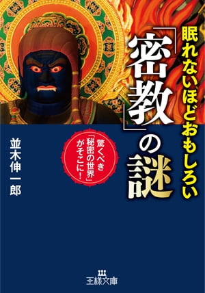 眠れないほどおもしろい「密教」の謎