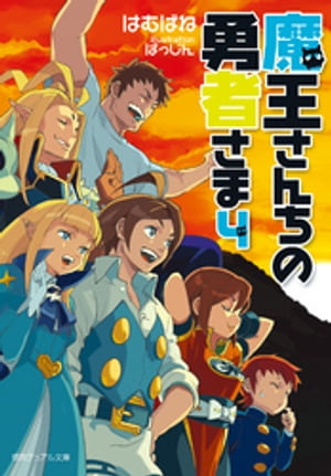 魔王さんちの勇者さま４〈新装版〉