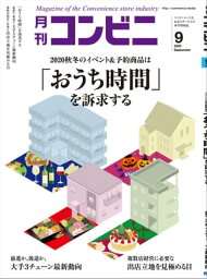 コンビニ2020年9月号 加盟店オーナーとチェーン本部のための専門誌【電子書籍】[ コンビニ編集部 ]