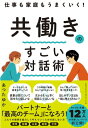 仕事も家庭もうまくいく！　共働きのすごい対話術【電子書籍】[ あつたゆか ]