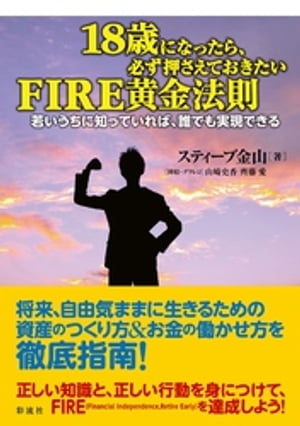 18歳になったら、必ず押さえておきたいFIRE黄金法則【電子書籍】[ スティーブ金山 ]