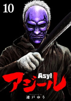アジール Asyl 〜復讐の裏社会半グレ狩り〜【単話】（１０）