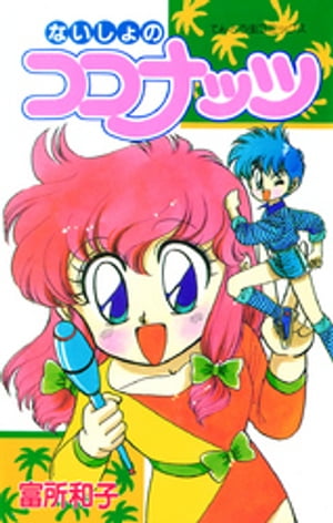 富所和子