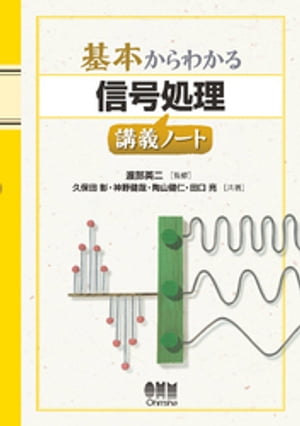 基本からわかる 信号処理講義ノート【電子書籍】[ 渡部英二 ]