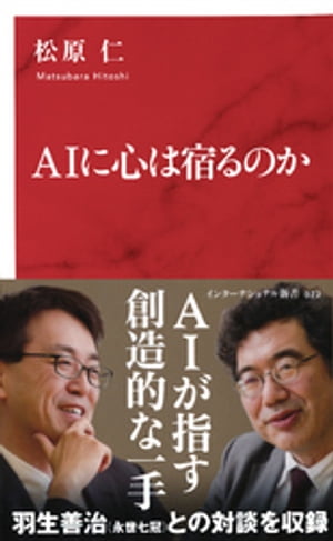 AIに心は宿るのか（インターナショナル新書）【電子書籍】[ 松原仁 ]