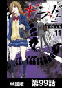 ギフト±【単話版】 第99話【電子書籍】