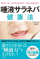 脳卒中・がん・肌の老化予防から、誤えん性肺炎まで　唾液サラネバ健康法