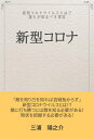 新型コロナ 新型コロナウイルスとは？　誰もが知るべき事実【電子書籍】[ 三浦　陽之介 ]