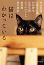 猫はわかっている【電子書籍】[ 村山由佳 ]