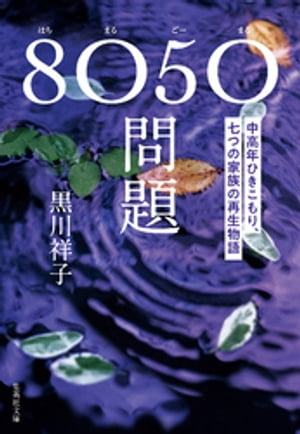 ８０５０問題　中高年ひきこもり、七つの家族の再生物語