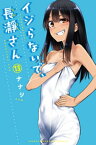 イジらないで、長瀞さん（13）【電子書籍】[ ナナシ ]