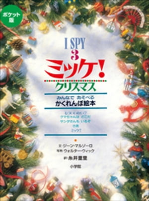 ポケット版　Ｉ　ＳＰＹ　３　ミッケ！　クリスマス