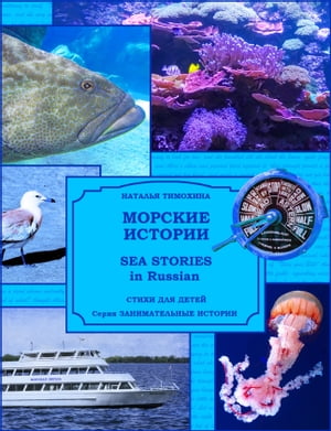 Sea Stories in Russian / Морские истории Poems for Kids / Стихи для детей【電子書籍】[ Natalia Timokhina / Наталья Тимохина ]