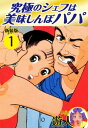 究極のシェフは美味しんぼパパ 新装版 1【電子書籍】 遊人