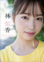 林 佑香 Birth Month【電子書籍】[ 林佑香 ]