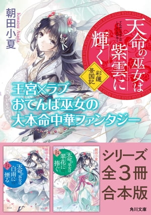 「天命の巫女は紫雲に輝く 彩蓮景国記」シリーズ全３冊合本版　『天命の巫女は紫雲に輝く 彩蓮景国記』〜『天命の巫女は翠花に捧ぐ 彩蓮景国記』