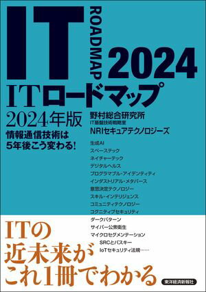 ＩＴロードマップ２０２４年版