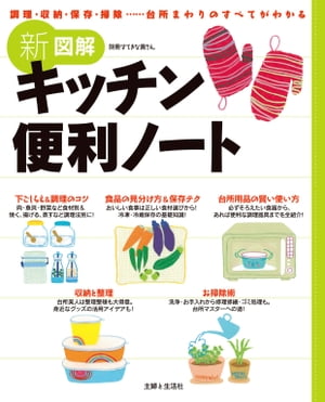 新図解キッチン便利ノート 調理・収納・保存・掃除…台所まわりのすべてがわかる【電子書籍】[ 主婦と生活社 ]