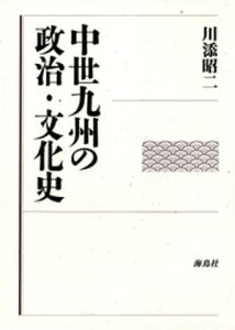 中世九州の政治・文化史【電子書籍】[ 川添昭二 ]