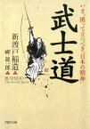 武士道【電子書籍】[ 新渡戸稲造 ]