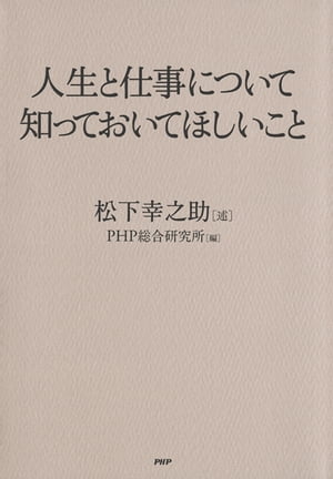 人生と仕事について知っておいてほしいこと