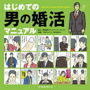 はじめての男の婚活マニュアル【電子書籍】[ 男の婚活研究会 ]