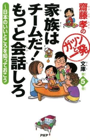 齋藤孝のガツンと一発文庫 第5巻 家族はチームだ！ もっと会話しろ