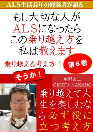 もし大切な人がＡＬＳになったら、この乗り越え方を私は教えます。ＡＬＳ生活長年の経験者が語る。