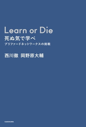 Learn or Die 死ぬ気で学べ　プリファードネットワークスの挑戦