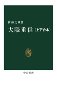 大隈重信（上下合本）【電子書籍】[ 伊藤之雄 ]