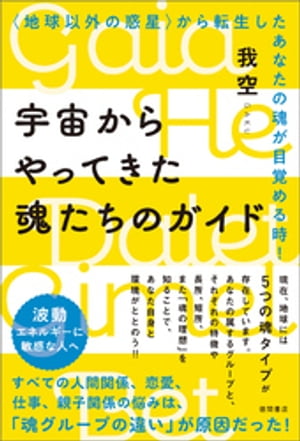 宇宙からやってきた魂たちのガイド〈地球以外の惑星〉から転生したあなたの魂が目覚める時！
