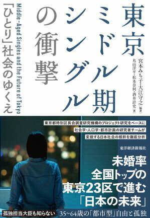 東京ミドル期シングルの衝撃 「ひとり」社会のゆくえ【電子書籍】[ 宮本みち子 ]