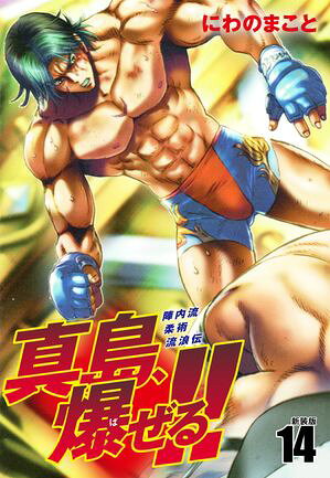 陣内流柔術流浪伝 真島、爆ぜる！！（新装版）14【電子書籍】[ にわのまこと ]