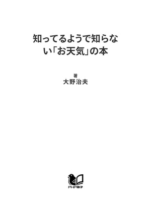 知ってるようで知らない「お天気」の本 「ところにより雨」って、どこに降るの？【電子書籍】[ 大野治夫 ]
