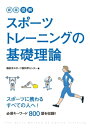 楽天楽天Kobo電子書籍ストア新版　図解　スポーツトレーニングの基礎理論【電子書籍】[ 横浜市スポーツ医科学センター ]