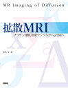 拡散MRI【電子書籍】 荒木力