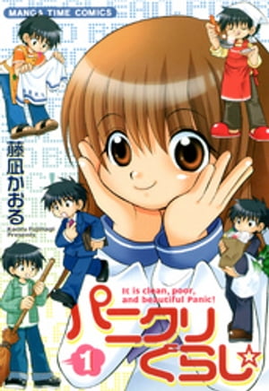 パニクリぐらし☆　1巻【電子書籍】[ 藤凪かおる ]のサムネイル