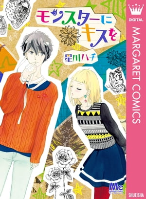 モンスターにキスを【電子書籍】[ 星川ハチ ]