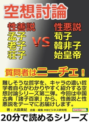 空想討論・性善説vs性悪説！孟子＆老子＆荘子vs荀子＆韓非子＆始皇帝。質問者はニーチェ！【電子書籍】[ 大畠美紀 ]