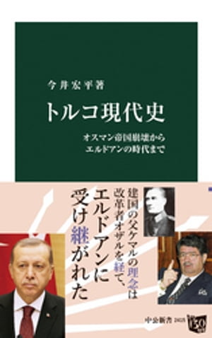 トルコ現代史　オスマン帝国崩壊からエルドアンの時代まで