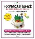 トラウマのことがわかる本　生きづらさを軽くするためにできること