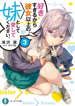 好きすぎるから彼女以上の、妹として愛してください。3【電子書籍】[ 滝沢　慧 ]